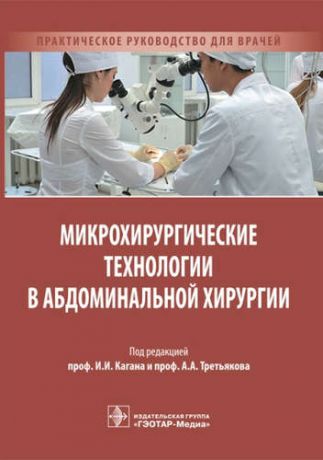 Каган И.И. Микрохирургические технологии в абдоминальной хирургии.