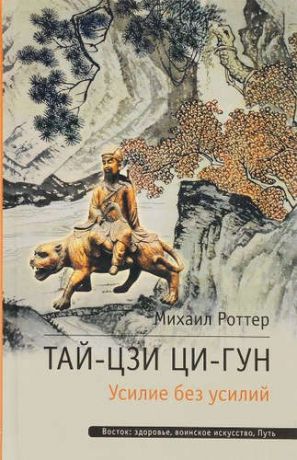 Роттер, Михаил Владимирович Тай-Цзи Ци-Гун. Усилие без усилий