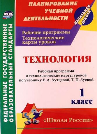 Павлова О.В. Технология. 1 кл. Рабочая пр. и технол. карты ур.по уч.Лутцевой. УМК Школа России. (ФГОС)