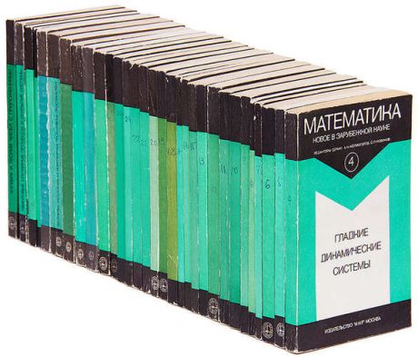 Математика. Новое в зарубежной науке (комплект из 32 книг)