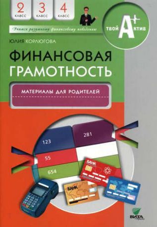 Корлюгова, Юлия Никитична Финансовая грамотность. Материалы для родителей. 2-4 классы.