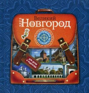 Великий Новгород. Иллюстрированный путеводитель для детей