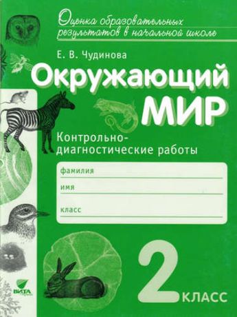 Чудинова, Елена Васильевна Окружающий мир. 2 кл. Контрольно-диагностические работы. (ФГОС)