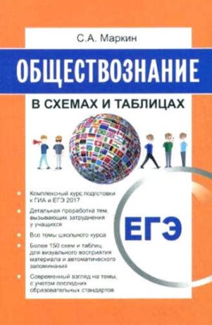Маркин, Сергей Александрович Обществознание в схемах и таблицах ЕГЭ 2017