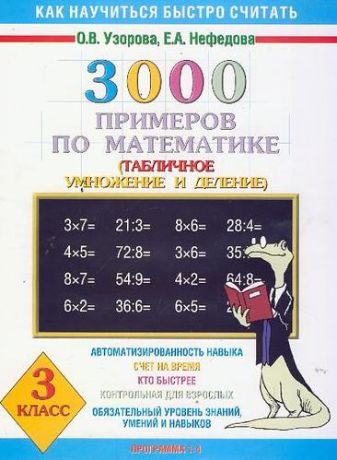 Узорова О.В. 3000 примеров по математике (Таблиное умножение и деление ) 3 класс