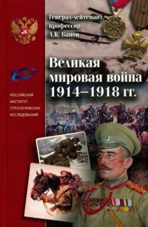 Великая война 1914-1917гг. Возвращение памяти