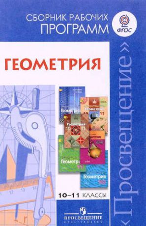 Бурмистрова Т.А. ...Программы... Геометрия. 10-11 кл. Базовый и углуб. Сборник рабочих программ(ФГОС)