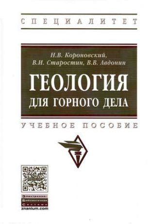 Авдонин, Виктор Васильевич, Короновский, Николай Владимирович, Старостин, Виктор Иванович Геология для горного дела