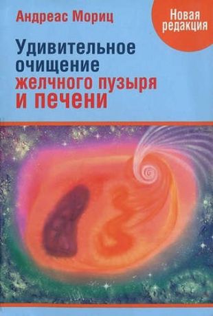 Мориц, Андреас Удивительное очищение желчного пузыря и печени