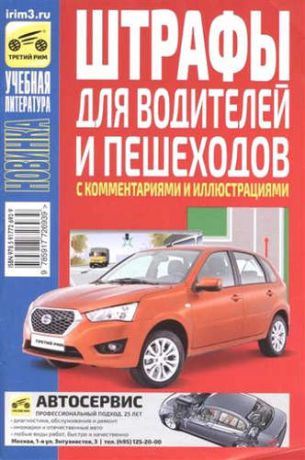Яковлев, В.Ф. Штрафы для водителей и пешеходов с комментариями и иллюстрациями 2016