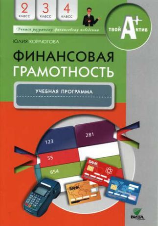 Корлюгова, Юлия Никитична Финансовая грамотность. Учебная программа. 2-4 классы.