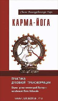 Свами В.Г. Карма-йога. Практика духовной трансформации. 2-е изд.