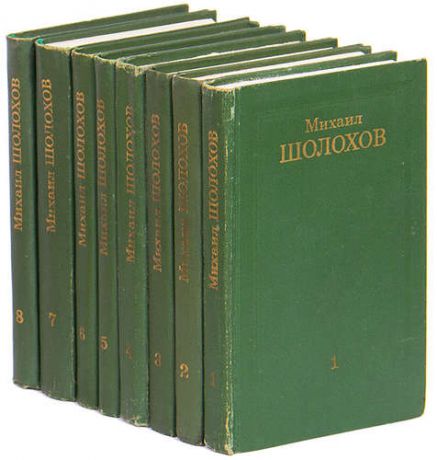 Михаил Шолохов. Собрание сочинений в 8 томах (комплект)