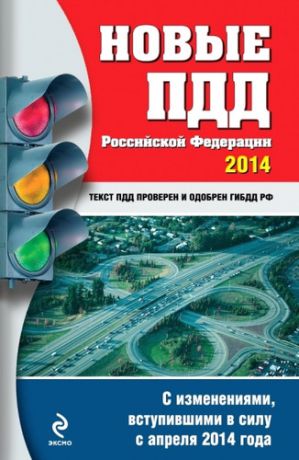 Дегтярёва Т., отв.ред. Новые ПДД РФ 2014 г. (с изменениями, вступившими в силу с апреля 2014 г.)