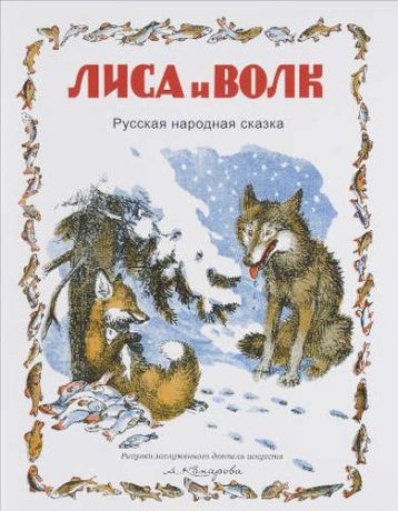 Лиса и волк (Рис. А.Комарова) (0+)