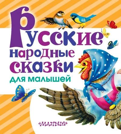 Толстой А.Н. Русские народные сказки для малышей