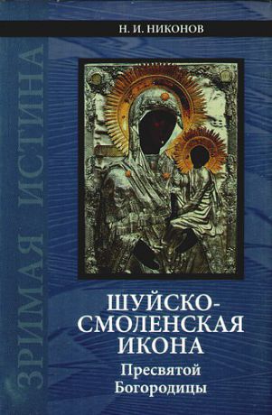 Никонов Н.И. Шуйско-Смоленская икона Пресвятой Богородицы: История и иконография