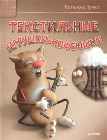 Зуева, Татьяна А. Текстильные игрушки-кофеюшки