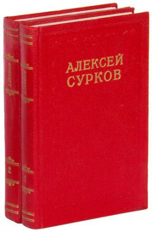 Алексей Сурков. Сочинения в 2 томах (комплект из 2 книг)