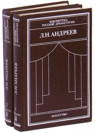 Л. Н. Андреев. Драматические произведения в 2 томах (комплект)