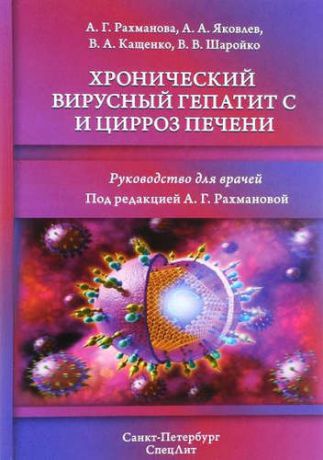 и другие, , Рахманова, Аза Гасановна, Яковлев, Алексей Авенирович Хронический вирусный гепатит С и цирроз печени