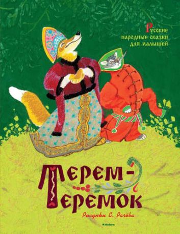 Терем-теремок. Русские народные сказки для малышей (иллюстр. Рачёва Е.)