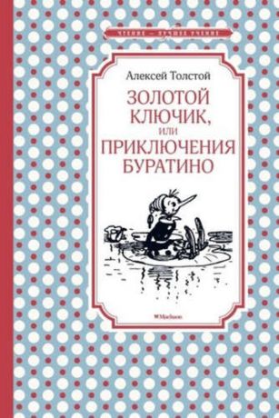 Толстой, Алексей Николаевич Золотой ключик, или Приключения Буратино