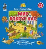 Мир вокруг нас. 1-3 года (виммельбух)