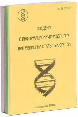 В. П. Титов. Информационная медицина (комплект из 3 книг)