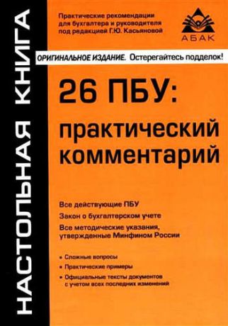 Касьянова Г.Ю. 26 ПБУ: практический комментарий. 16-е изд., перераб. и доп
