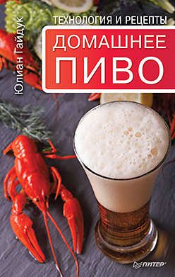 Гайдук Ю.С. Домашнее пиво. Технология и рецепты