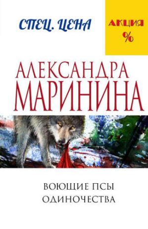 Маринина, Александра Борисовна Воющие псы одиночества