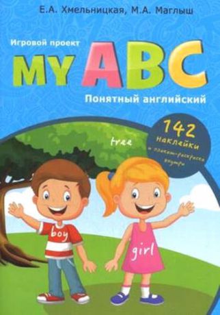 Хмельницкая, Елена Александровна, Маглыш, М.А. My ABC: понятный английский, игровой проект