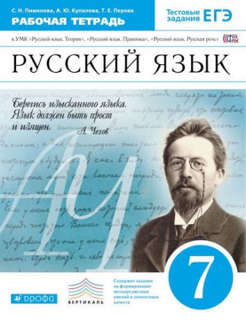 Пименова, Светлана Николаевна, Купалова, Александра Юльевна, Перова, Татьяна Евгеньевна Рус.яз.7кл.Рабочая тетрадь.(Пименова). ВЕРТИКАЛЬ