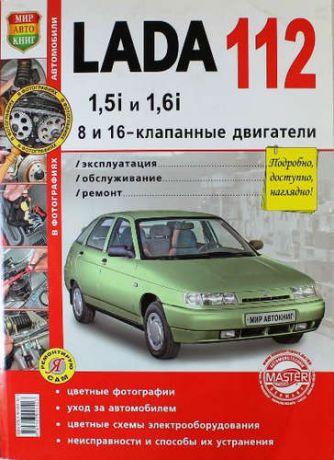 ВАЗ Lada 112 в цв фото (8 и 16 кл) Серия Я Ремонтирую Сам