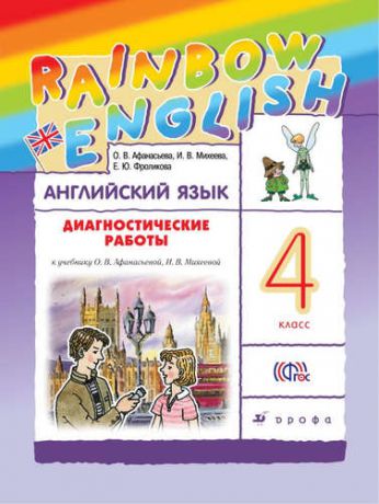 Афанасьева, Ольга Васильевна, Михеева, Ирина Владимировна, Фроликова, Елена Юрьевна Афанасьева. Михеева. Rainbow English Английский язык 4 кл.Диагностические работы РИТМ