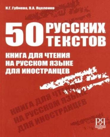 Губиева, Изабелла Губаевна, Яцеленко, Владимир Александрович 50 русских текстов. Книга для чтения на русском языке для иностранцев.