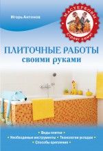 Антонов, Игорь Викторович Плиточные работы