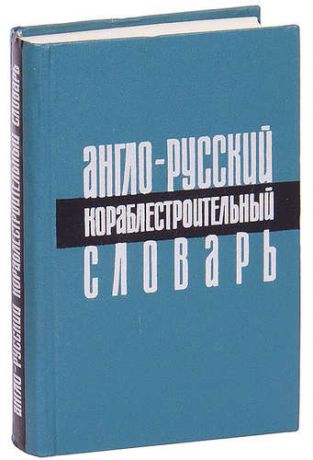 Англо-русский кораблестроительный словарь
