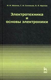 Иванов И.И. Электротехника и основы электроники. Учебное пособие 7-е изд.