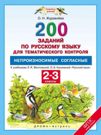 Журавлёва, Ольга Николаевна Русский язык. 2-3 классы. 200 заданий по русскому языку для тематического контроля. Непроизносимые с