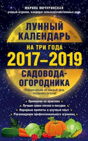 Мичуринская, Марина Лунный календарь садовода-огородника на три года 2017-2019