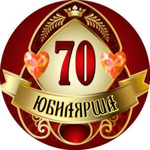 Медаль 70 лет картинка