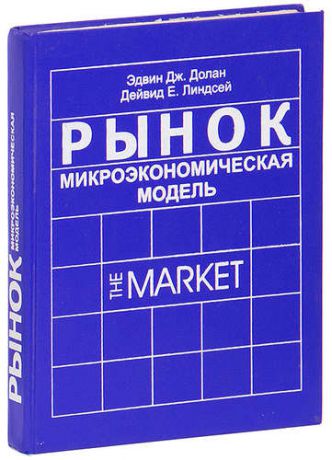 Рынок. Микроэкономическая модель