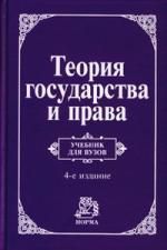 Перевалов В.Д. Теория государства и права: Учебник для вузов - 4-е изд.перераб. и доп. (ГРИФ)