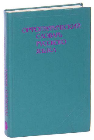 Орфографический словарь русского языка