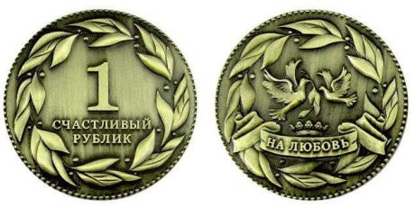 Сувенир АКМ Монета метал. D4 Счастливый рублик на любовь цв.бронза 200BR-L-opp