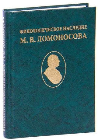 Филологическое наследие М.В. Ломоносова
