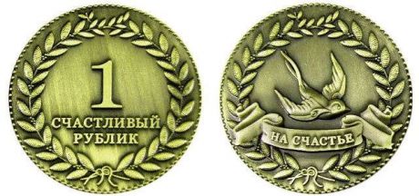 Сувенир АКМ Монета метал. D4 Счастливый рублик на счастье цв.бронза 200BR-S-opp