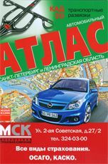 Карта-Автомобильный Атлас Санкт-Петербург и Ленинградская область, КАД, транспортные развязки